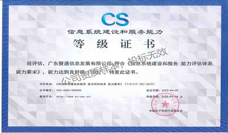 信息系統建設和(hé)服務能(néng)力等級證書(shū)(CS3) 信息系統建設和(hé)服務能(néng)力等級證書(shū)(CS3)